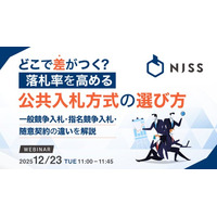 『どこで差がつく？落札率を高める、公共入札方式の選び方』というテーマのウェビナーを開催
