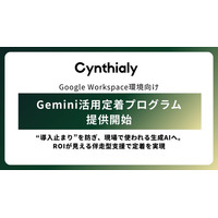 Cynthialy、Google Workspace環境向け「Gemini活用定着プログラム」を提供