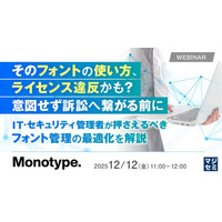 『そのフォントの使い方、ライセンス違反かも？意図せず訴訟へ繋がる前に』というテーマのウェビナーを開催