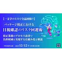 『【一文字のミスで全品回収？】パッケージ校正における目視確認のリスク回避術』というテーマのウェビナーを開催