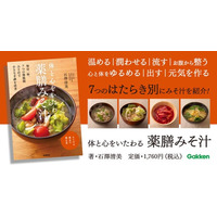 【みそ汁は理想的な養生食】体と心をいたわる、薬膳みそ汁の「７つのはたらき」に注目！