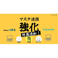 アルキラーNEX、SmartHRとのマスタ連携機能を強化ー11月25日(火)より提供開始