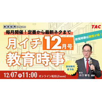 【TAC教員採用試験】12/7（日）オンラインで開催「月イチ教育時事（12月号）」