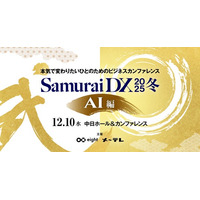 【12/10～12/12】アスエネ、Founder 代表取締役CEO 西和田と上級執行役員CPO 渡瀬が「SamuraiDX 2025 冬」に登壇