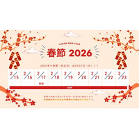 【北海道・東京・大阪・京都限定】春節前の訪日中国人向けプロモーション強化キャンペーンを実施