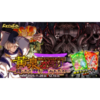 『ドラゴンポーカー』で復刻スペシャルダンジョン「黄泉がえり 行ったら取り憑かれた!!」を11月28日（金）より開催！蘇りし死の神を今再び封じよ！