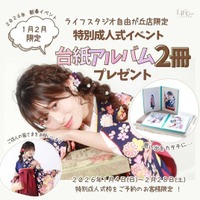 【ライフスタジオ自由が丘店限定】2026年1-2月 成人式撮影で「台紙アルバム2冊プレゼント」キャンペーン開催！
