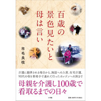 母親を介護し100歳で看取るまでの日々を一冊にした市毛良枝さんのエッセイ