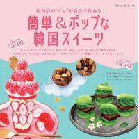 人気店の味をおうちで再現！きゃらきゃらさんのレシピ本『簡単＆ポップな韓国スイーツ』が発売！