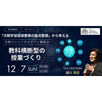 （一社）教育AI活用協会「次期学習指導要領の論点整理」から考える教科横断型の授業づくりをテーマにオンライン勉強会を開催