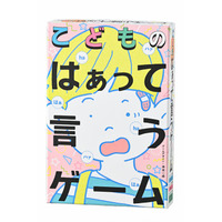 累計120万部突破！『はぁって言うゲーム』シリーズにこども版が登場！ 『こどものはぁって言うゲーム』11/27発売