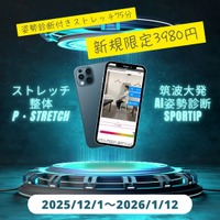 【愛媛/松山】P ・SPOのストレッチ整体に科学のチカラを！！筑波大発AI姿勢診断「Sportip」×ストレッチ専門店P・STRETCH “A I姿勢診断付き新メニューを期間限定3980円で提供