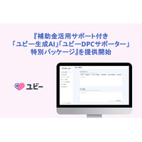 『補助金活用サポート付き「ユビー生成AI」「ユビーDPCサポーター」特別パッケージ』を提供開始
