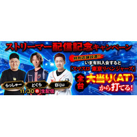 大人気ストリーマー『どぐら』『らっしゃー』『Biju』が777TOWN.netとコラボキャンペーンを開催！