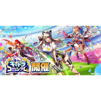 『白猫プロジェクト NEW WORLD'S』新イベント「集まれ！　キャトラコロシアム」開催！