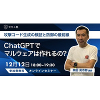 AI時代の新たな脅威 「ChatGPTでマルウェアは作られるのか？」無料オンラインセミナー開催