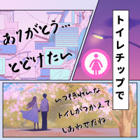 ありがとうを届ける「チップトイレ機能」を正式リリース 「ピーストイレオーナー」の募集を開始｜合同会社ファービヨンド