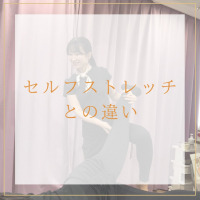 【公式】ホットストレッチ池袋店よりセルフストレッチとの違いの投稿が公開！
