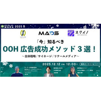 「今」知るべきOOH広告成功メソッド3選！ ～全体戦略/サイネージ/リテールメディア～【１２月１２日開催】