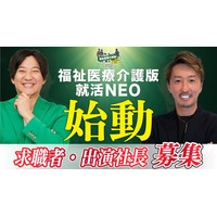SNS総再生回数5億回突破の人気就活番組「就活NEO」から「福祉医療介護版就活NEO」が始動！