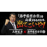 【高田延彦さん×岩手県宮古市ふるさと納税】和牛切り落としが100名様に当たる！高田延彦からの挑戦状＃宮古市に寄付するものたち出てこいや！キャンペーン開催