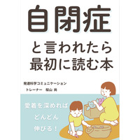 自閉症と言われたら最初に読む本　自閉症専用３ヶ月　おしゃべり上達メソッド　電子書籍無料配布開始