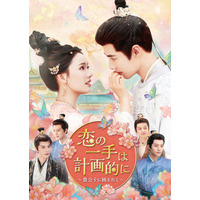 中国新作ドラマ「恋の一手は計画的に～貴公子に囲まれて～」2026 年 2 月 4 日（水）より U-NEXT にて独占先行配信開始&DVD リリース！