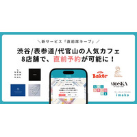 【渋谷・表参道・代官山カフェ予約】人気おしゃれカフェ8店舗で「直前席キープ」開始！