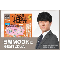 【超高齢社会の課題解決へ】相続手続きの煩雑さを解消！ スマホ完結のオンラインサービス「そうぞくドットコム」が日経MOOK特集で紹介