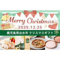 【期間限定】クリスマスギフト特集ページ公開！ 鹿児島県出水市のふるさと納税に登場