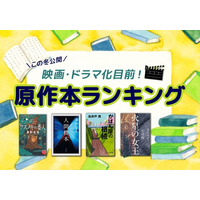映画・ドラマ化ラッシュ目前！ 今読むべき原作本ランキングTOP10を発表