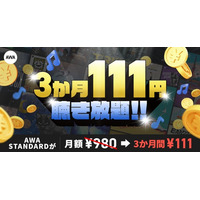【AWA STANDARD 3か月111円】特別キャンペーンを開始！