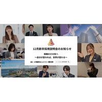 【いーふらん】26卒・27卒向け会社説明会 12月開催のお知らせ～新卒向け会社説明会（オフライン・オンライン）12月分の詳細を発表～