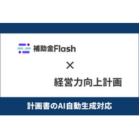 補助金Flash、『経営力向上計画』に対応した計画書生成AI機能を提供開始