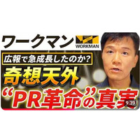 【喧嘩上等!?成功すれば、話題が爆発！「ライバルPR」】驚異の認知度急上昇！のワークマンがとった広報PR「ライバルPR」を動画で徹底解説！YouTube公開記念の特別イベント開催決定