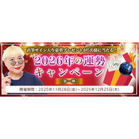 2026年あなたの運勢｜彌彌告がホロスコープで占う総合運。公式占いサイトにて、直筆サイン入りの豪華プレゼントが当たる「2026年の運勢キャンペーン～第一弾～」を実施中