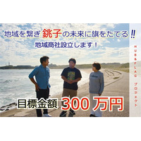 【地域商社設立】地域を繋ぎ銚子の未来に旗を立てるプロジェクト