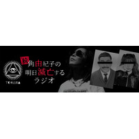 「角由紀子の明日滅亡するラジオ」が完全復活！ 新シリーズ「続・角由紀子の明日滅亡するラジオ」2026年1月5日（月）18時よりAuDee・Spotifyで配信開始！