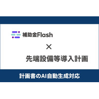 補助金Flash、『先端設備等導入計画』に対応した計画書生成AI機能を提供開始