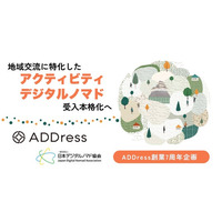 住まいのサブスク「ADDress」、地域交流に特化した“アクティビティ”の拡充、“デジタルノマド”受入本格化へ