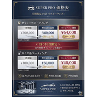 SUPER PRO、年末年始キャンペーンを開催。全カーコーティングメニューを“期間限定20％OFF”で提供開始。成田空港駐車場で時間の活用を
