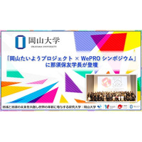 【岡山大学】「岡山たいようプロジェクト × WePRO シンポジウム」に那須保友学長が登壇