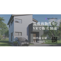 住宅VR制作「1.5万円時代」の幕開け。デジタルビルド、住宅業界の販促DXを加速する『全棟VR普及プロジェクト』を開始