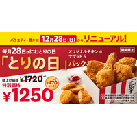 【「ナゲット」追加でもっと楽しく・もっとシェアしやすく！】毎月28日“にわとりの日”限定「とりの日パック」がバラエティ豊かにリニューアル！12月28日(日)発売開始