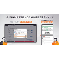 「ITANDI 賃貸管理」、転居時のNHK契約手続きをオンラインで対応可能に