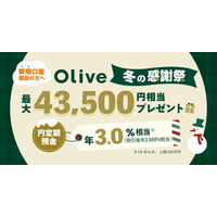 【Olive 冬の感謝祭】新規口座開設＆各種取引で最大43,500円相当もらえるキャンペーン開催！