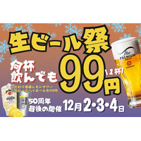 居酒屋一休「生ビール99円祭」開催！《最終回》― 創業50周年の感謝を込めた特別フェア、次の時代へ「安くて旨い」を ―