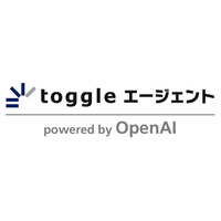 トグルホールディングス、複雑な業務を自律的に遂行する「toggle エージェント powered by OpenAI」を提供開始