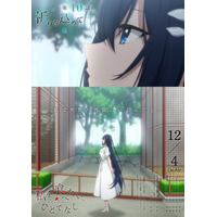 TVアニメ「私を喰べたい、ひとでなし」大好評放送中！第10話 『祈りを込めて』WEB予告・エモーショナルポスター解禁！12月28日(日)キャスト登壇上映会開催！