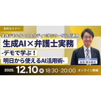 【セミナー】「生成AI×弁護士実務-デモで学ぶ！明日から使えるAI活用術-」有料オンラインセミナー開催決定！
